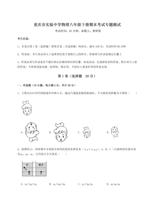 第二次月考滚动检测卷-重庆市实验中学物理八年级下册期末考试专题测试试题（详解）.docx