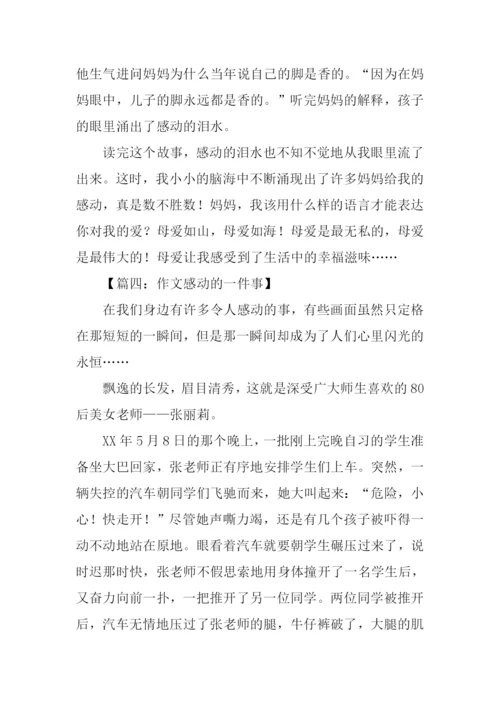 一件感动的事作文-3.docx