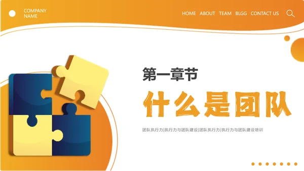 橙色简约线条形状结合拼图团队执行力与团队建设培训PPT模板