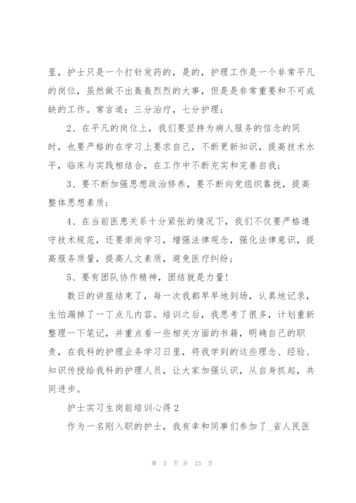 护士实习生岗前培训心得十篇.docx