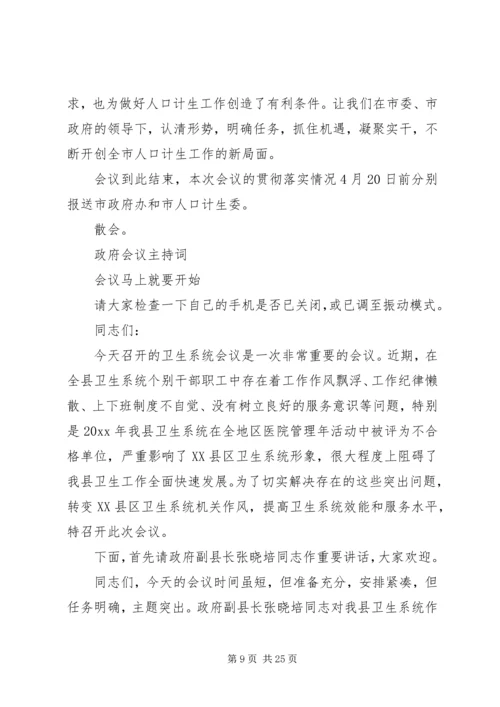 加强政府网站建设会议主持词[5篇]_1.docx