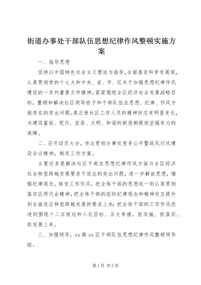 街道办事处干部队伍思想纪律作风整顿实施方案.docx