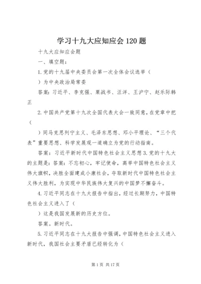 学习十九大应知应会120题 (3).docx