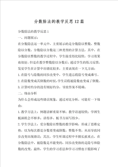 分数除法的教学反思12篇