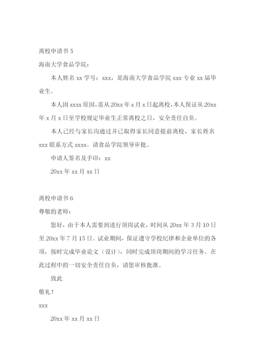 离校申请书15篇.docx