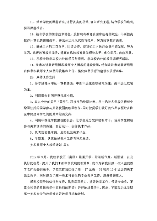 美术教师个人教学计划范文合集九篇