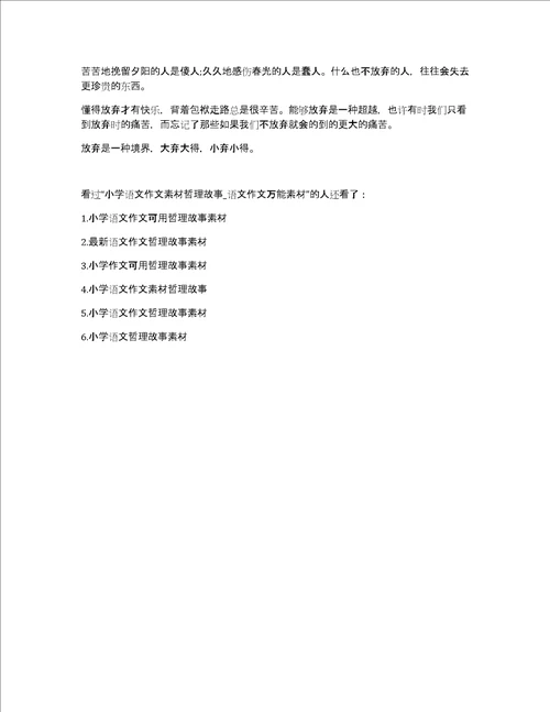 小学语文作文素材小学语文作文素材哲理故事