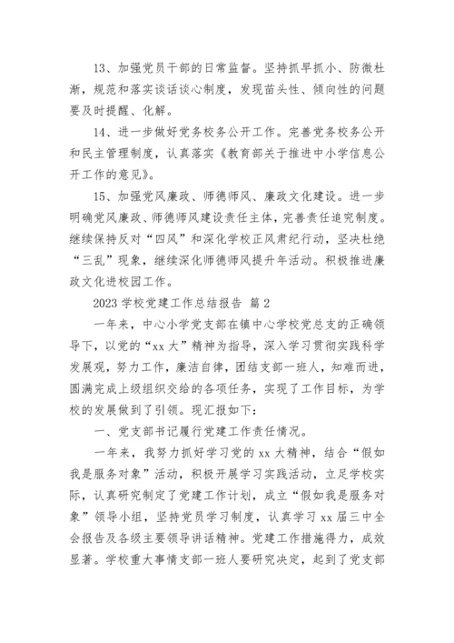 2023学校党建工作总结报告.docx