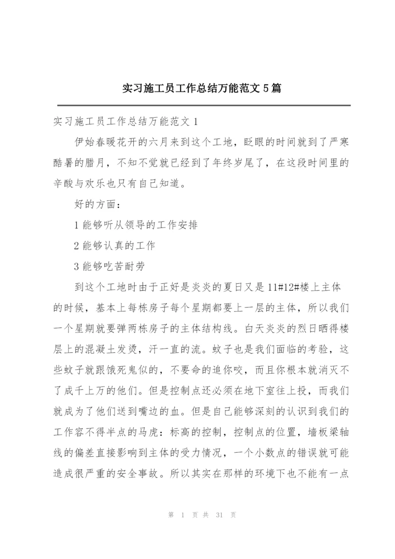 实习施工员工作总结万能范文5篇.docx