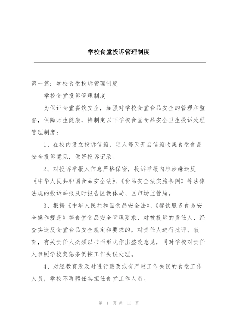 学校食堂投诉管理制度.docx