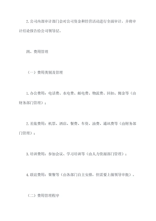 资金和费用管理制度