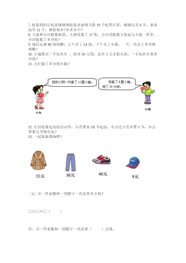 小学一年级下册数学应用题100道精品【历年真题】.docx