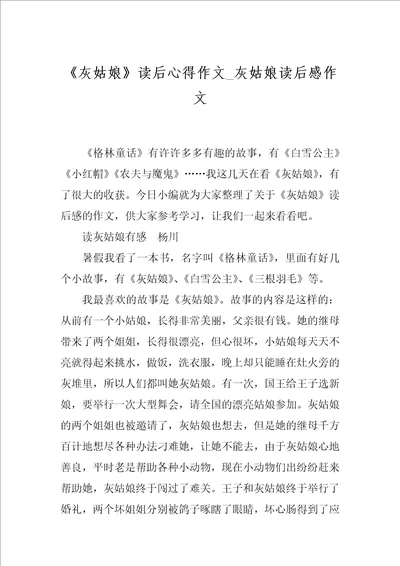 灰姑娘读后心得作文灰姑娘读后感作文