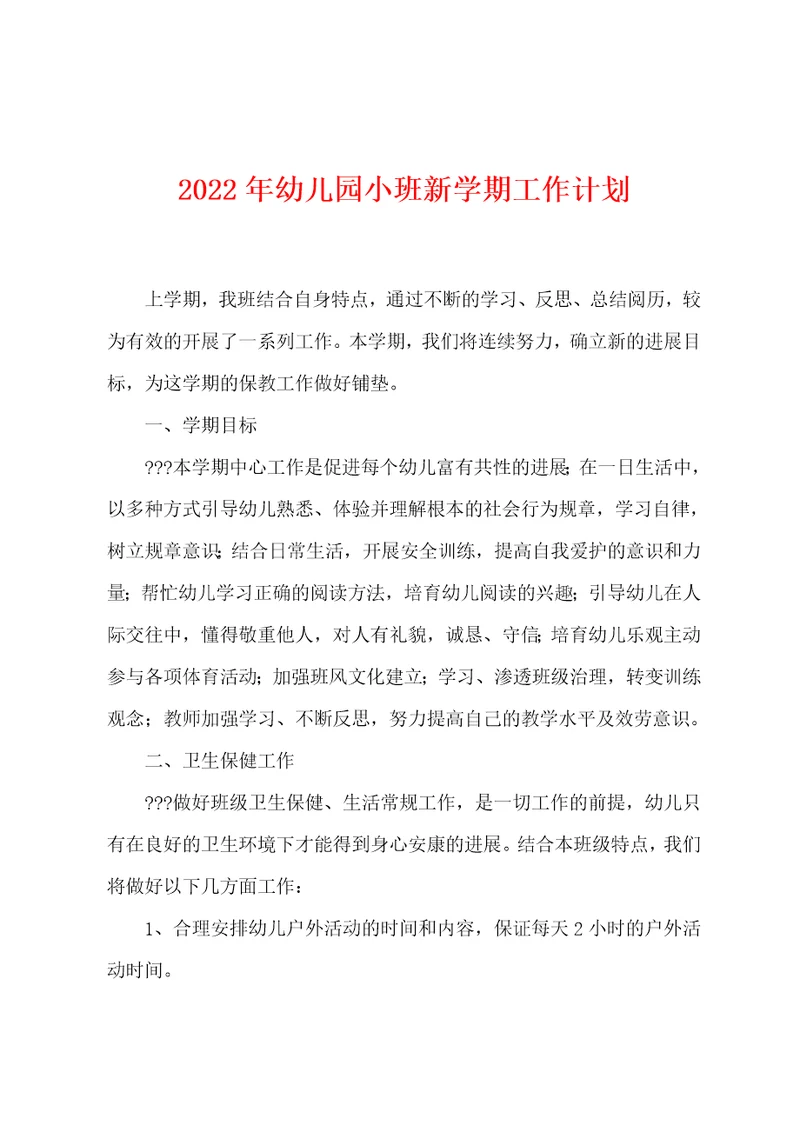 2022年幼儿园小班新学期工作计划[002]