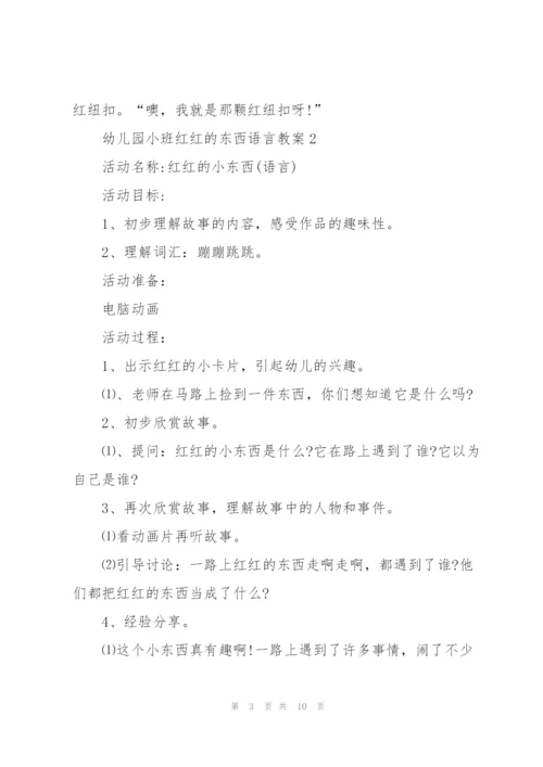 幼儿园小班红红的东西语言教案.docx