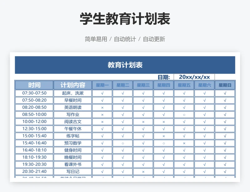 学生教育计划表