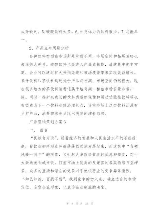 广告营销策划方案.docx