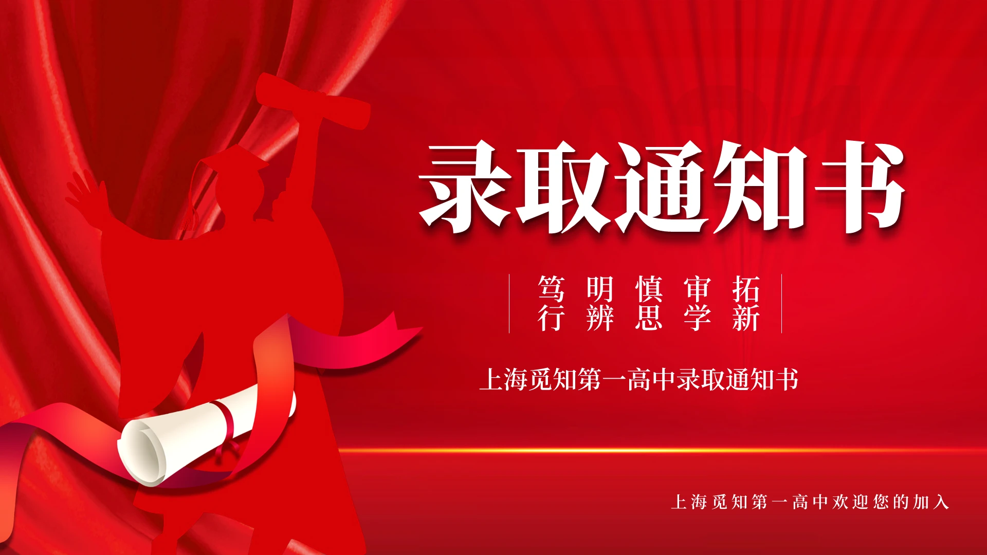 红色喜庆学校高中录取通知PPT录取通知书