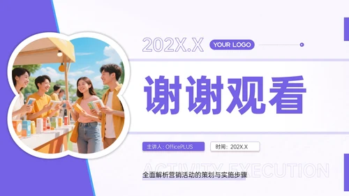 紫色营销活动执行指南PPT模板