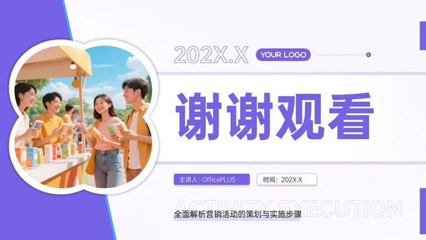 紫色营销活动执行指南PPT模板