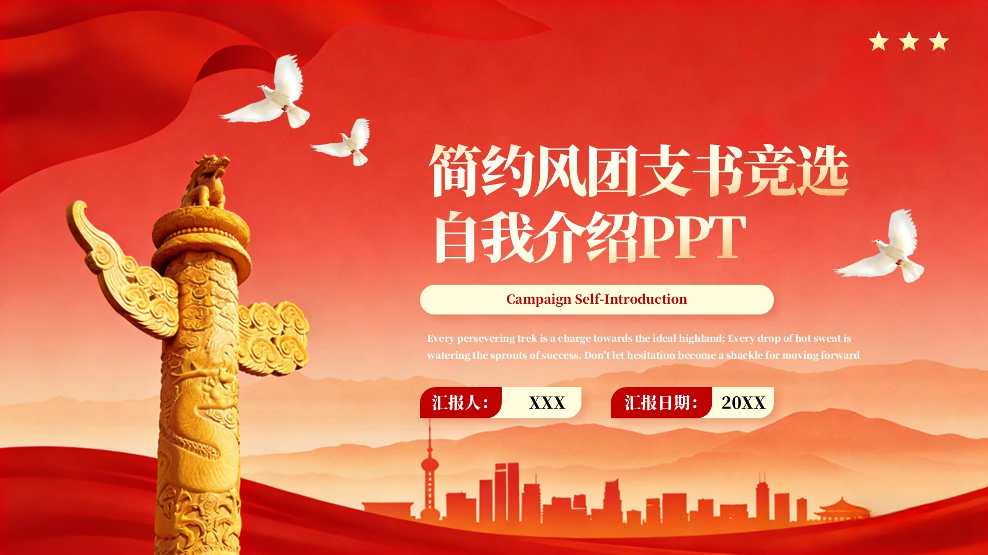 红色简约风团支书竞选自我介绍PPT单页