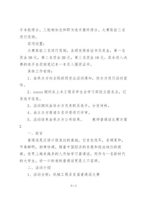 教师普通话比赛方案3篇.docx