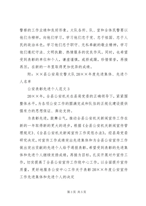 公安表彰先进个人范文4篇.docx