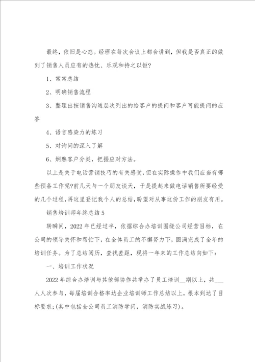 销售培训师年终总结5篇