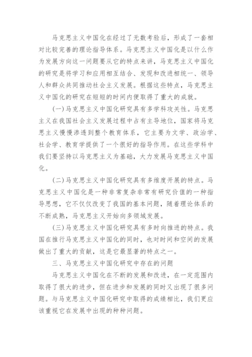 马克思主义中国化研究的思想方法审视论文精编.docx