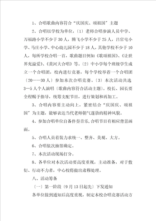 2023年“庆国庆、颂祖国合唱比赛活动方案5篇范文