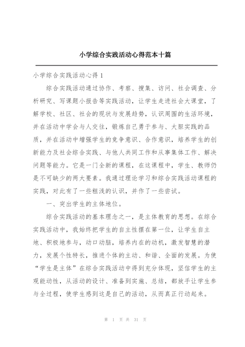 小学综合实践活动心得范本十篇.docx