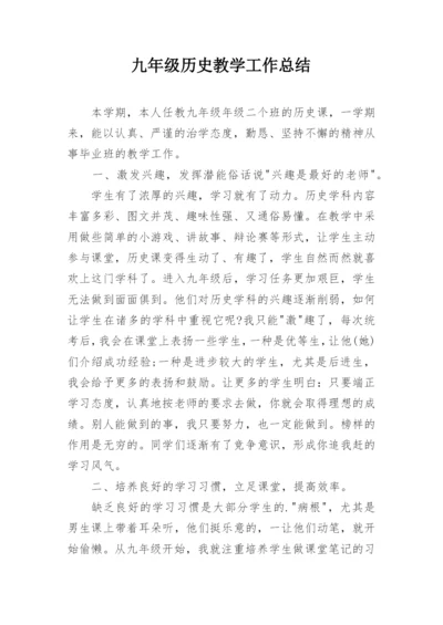 九年级历史教学工作总结_1.docx