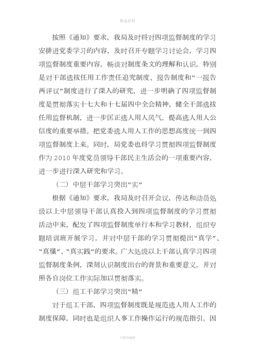 学习贯彻干部选拔任用工作四项监督制度情况的报告.docx