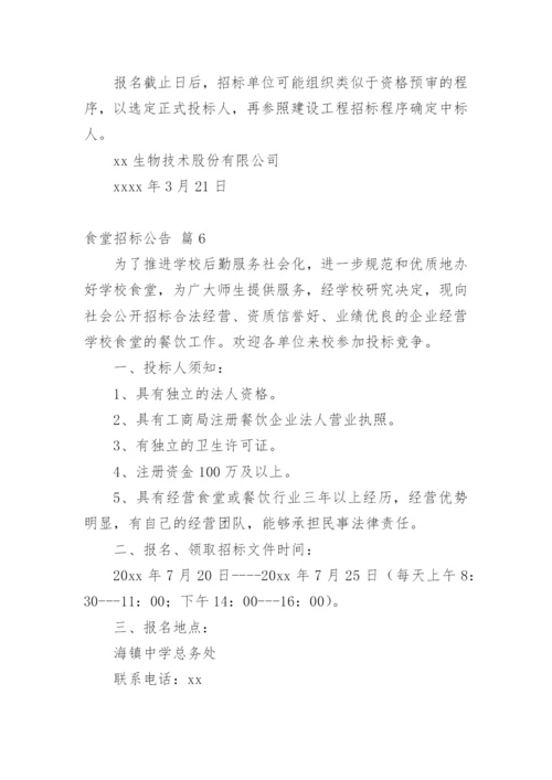 食堂招标公告_1.docx