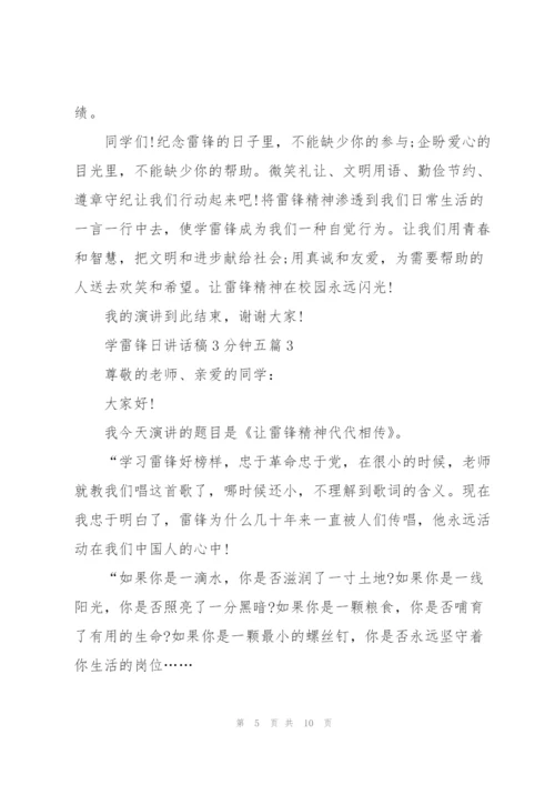 学雷锋日讲话稿3分钟五篇.docx
