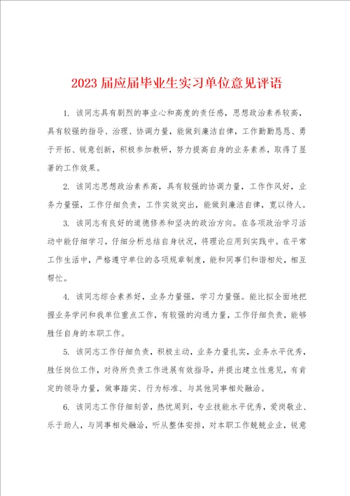 2023年届应届毕业生实习单位意见评语