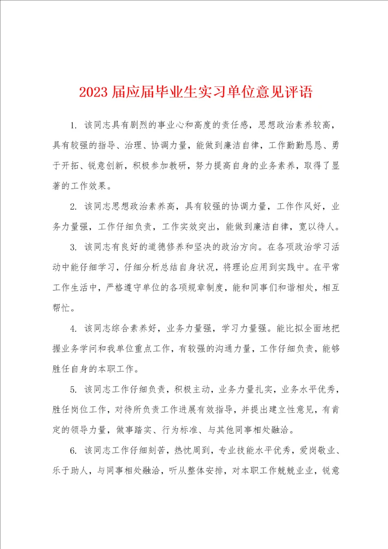 2023年届应届毕业生实习单位意见评语