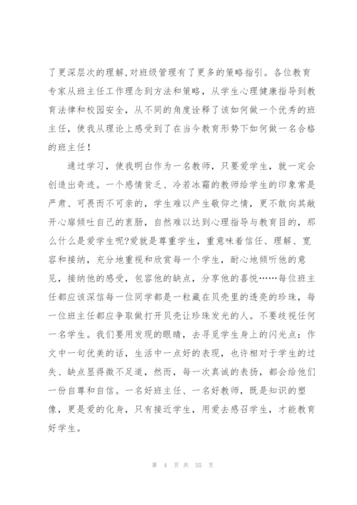 小学班主任培训总结(通用15篇).docx