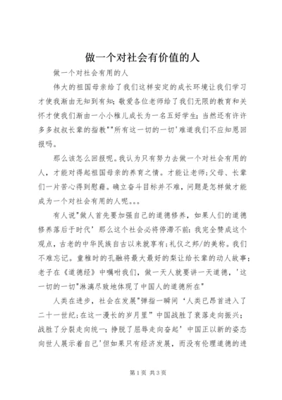 做一个对社会有价值的人 (4).docx