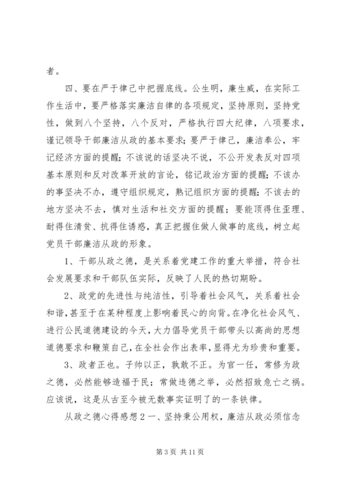 从政之德心得感想优秀范文.docx