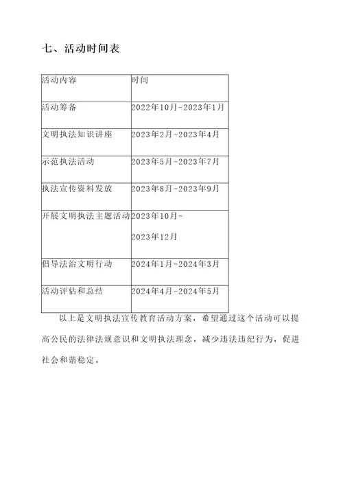 文明执法宣传教育活动方案