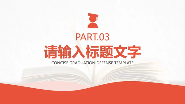 活力橙简约毕业论文答辩PPT模板