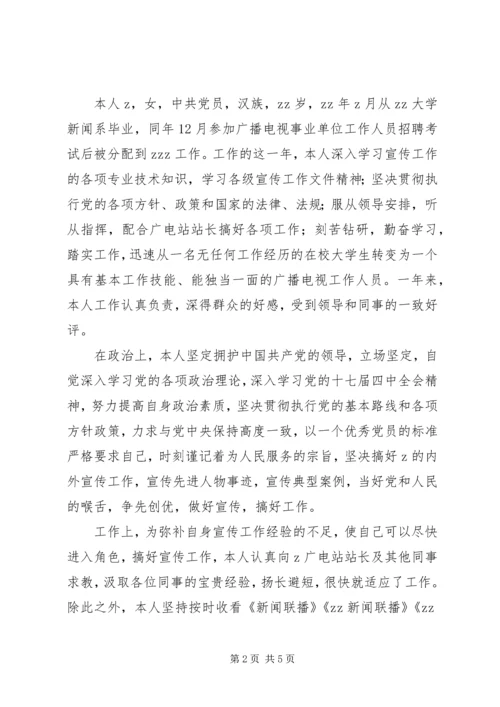 事业单位人员转正申请.docx