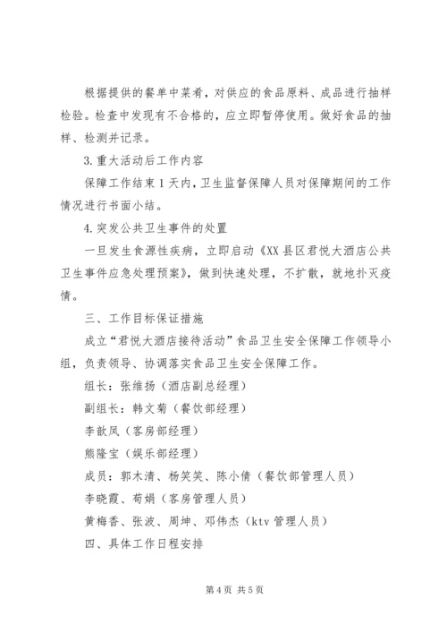 食品卫生安全保障工作实施方案.docx
