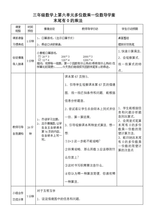 三年级数学上第六单元多位数乘一位数导学末尾有0