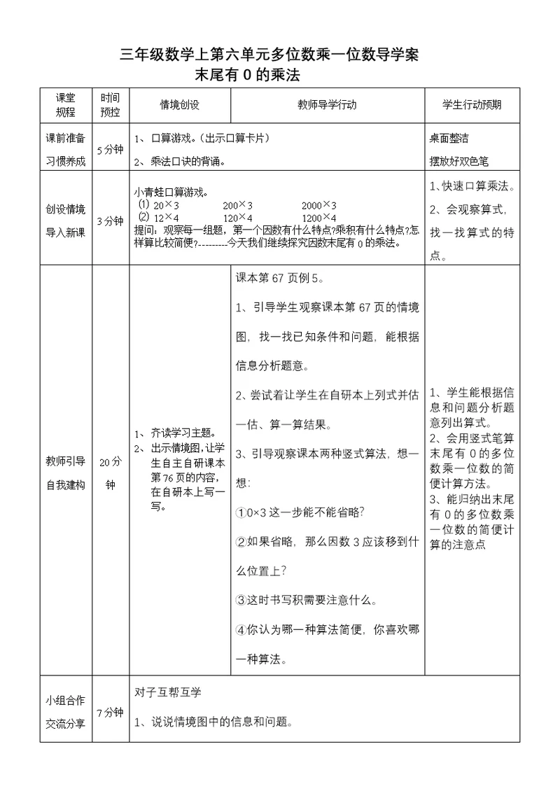 三年级数学上第六单元多位数乘一位数导学末尾有0