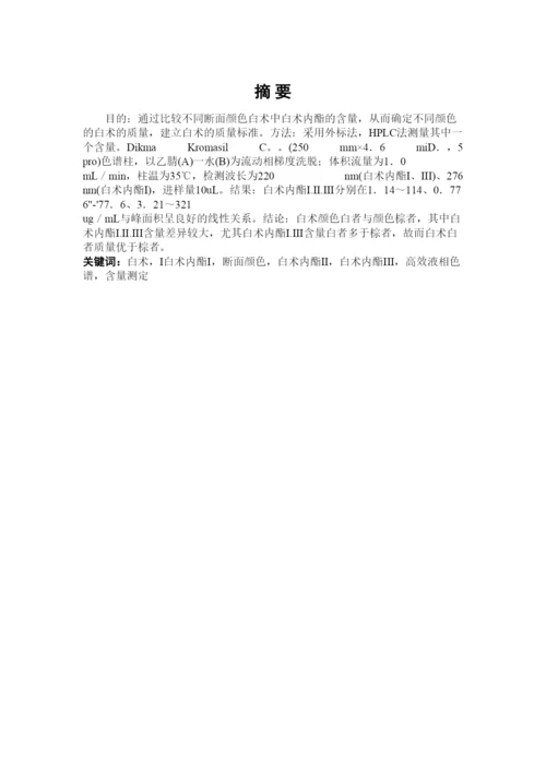 【精编】医药论文白术含量.docx