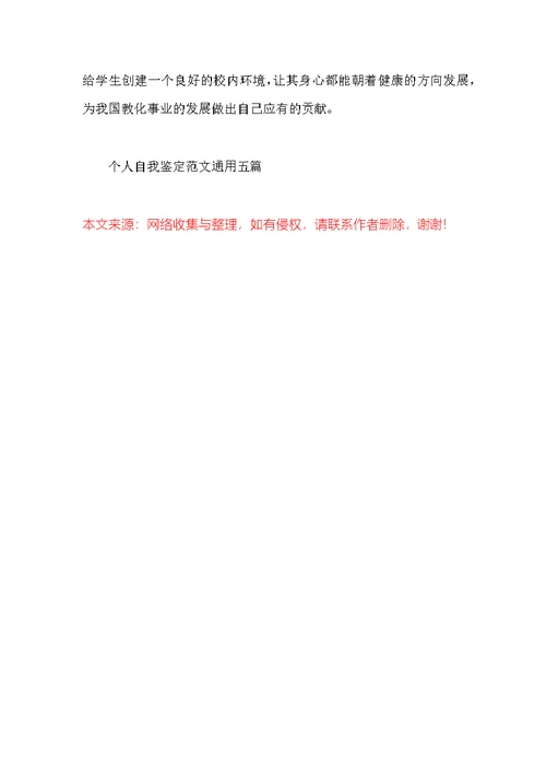 个人自我鉴定范文通用五篇