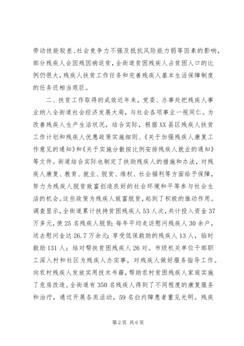 关于某市街道残疾人扶贫解困的调查与思考.docx