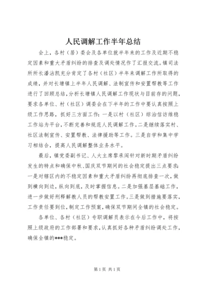 人民调解工作半年总结.docx